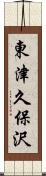 東津久保沢 Scroll