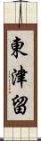 東津留 Scroll