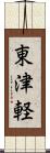 東津軽 Scroll