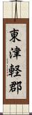 東津軽郡 Scroll