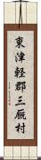 東津軽郡三厩村 Scroll