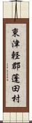 東津軽郡蓬田村 Scroll