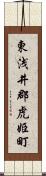 東浅井郡虎姫町 Scroll