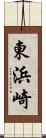 東浜崎 Scroll
