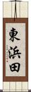東浜田 Scroll