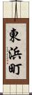 東浜町 Scroll