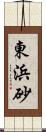 東浜砂 Scroll