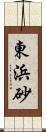 東浜砂 Scroll