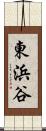 東浜谷 Scroll