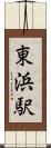 東浜駅 Scroll