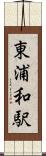 東浦和駅 Scroll