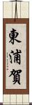 東浦賀 Scroll