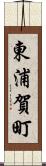 東浦賀町 Scroll