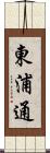 東浦通 Scroll