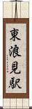 東浪見駅 Scroll