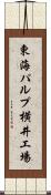 東海パルプ横井工場 Scroll