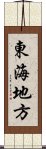 東海地方 Scroll