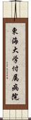 東海大学付属病院 Scroll