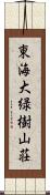 東海大緑樹山荘 Scroll