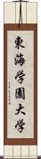 東海学園大学 Scroll