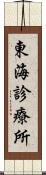 東海診療所 Scroll