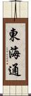 東海通 Scroll