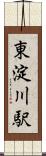 東淀川駅 Scroll