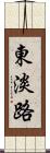 東淡路 Scroll