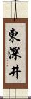 東深井 Scroll