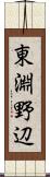 東淵野辺 Scroll