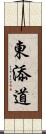 東添道 Scroll