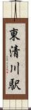 東清川駅 Scroll