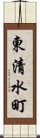 東清水町 Scroll