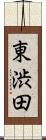 東渋田 Scroll