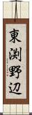 東渕野辺 Scroll
