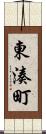 東湊町 Scroll
