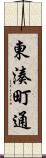 東湊町通 Scroll