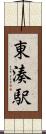 東湊駅 Scroll