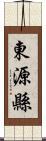 東源縣 Scroll