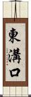 東溝口 Scroll