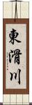 東滑川 Scroll