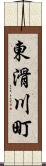 東滑川町 Scroll