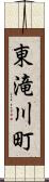 東滝川町 Scroll
