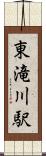 東滝川駅 Scroll