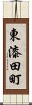 東漆田町 Scroll