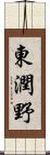 東潤野 Scroll