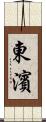 東濱 Scroll