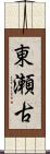 東瀬古 Scroll