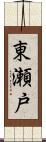 東瀬戸 Scroll