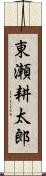 東瀬耕太郎 Scroll